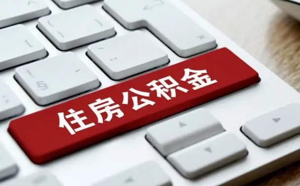 清徐套公积金的最好办法（急需用钱提取公积金的方法）
